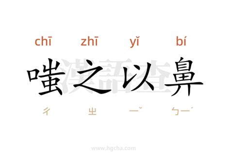 嗤之以鼻是什麼意思|嗤之以鼻:解釋,典故,英文釋義,詞語辨析,